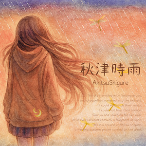 秋津時雨