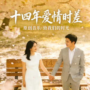 十四年爱情时差