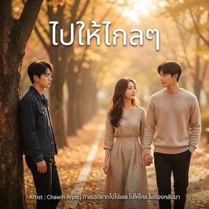 ไปให้ไกลๆ