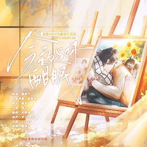 《今夜与你酣眠》—萧逸2024年原创生贺曲