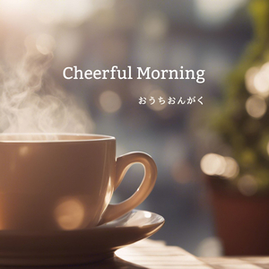 はるかぜに乗って