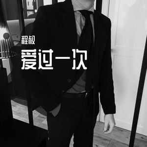 爱过一次