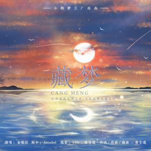 藏梦（宇日俱曾同人曲） 伴奏