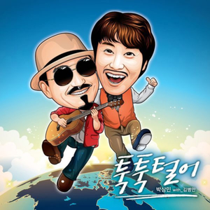 툭툭 털어 (with 김병만)