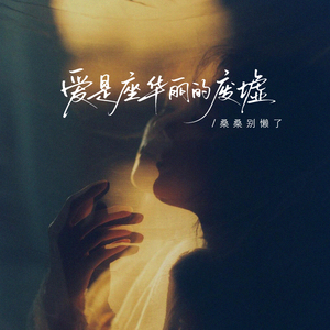 爱是座华丽的废墟