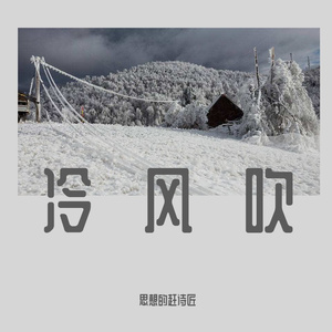 冷风吹