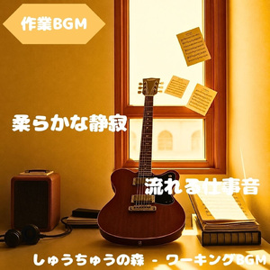 「作業BGM」静けさが作業を整える