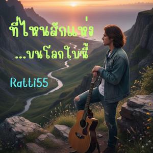 ที่ไหนสักแห่งบนโลกใบนี้