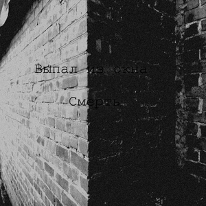 Смерть