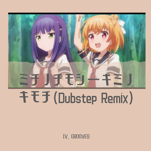 森永千才-ミチノチモシーキミノキモチ（IV. GROOVES remix）