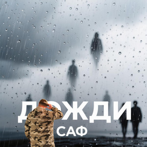 Дожди