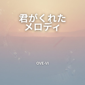 君がくれた、メロディ