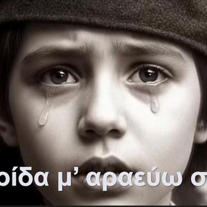 Τον Πόντο ονειρεύομαι, τις Μπότες μου φοράω!