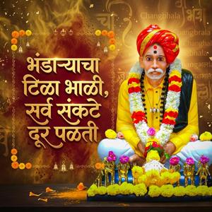 भंडाऱ्याचा टिळा भाळी, सर्व संकटे दूर पळती