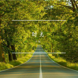 时光 伴奏