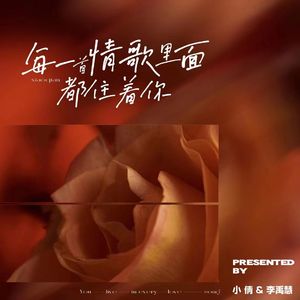 每一首情歌里都住着一个你 (伴奏)