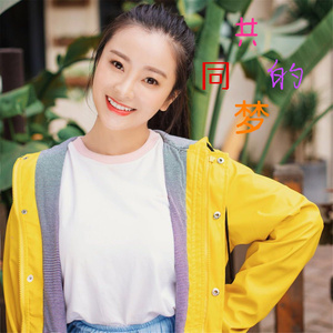共同的梦