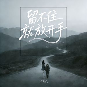 留不住就放开手