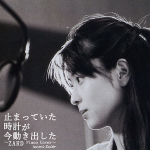 止まっていた時計が今動き出した（Cover 羽田裕美）