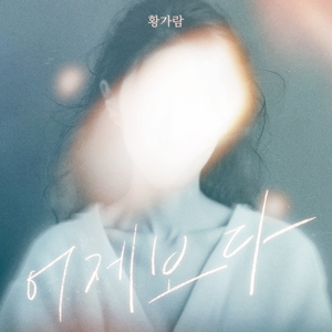 어제보다 (Inst.)