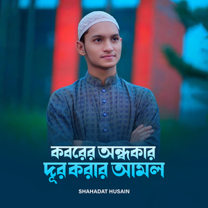 কবরের অন্ধকার দূর করার আমল