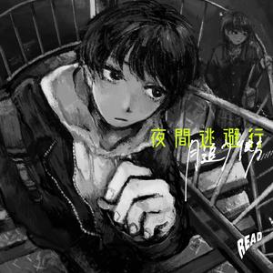 夜間逃避行