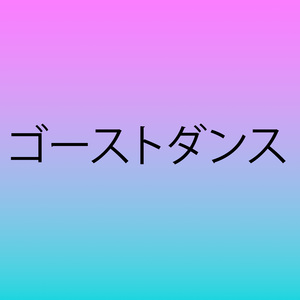 ゴーストダンス