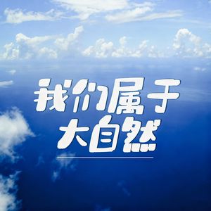 我们属于大自然