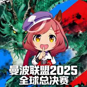 争曼波