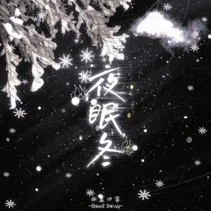 夜眠冬(Prod. ShootSwag)