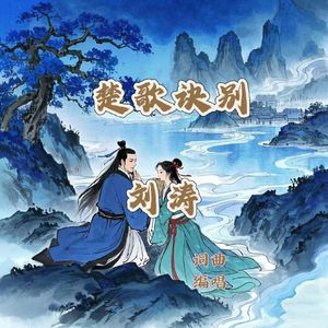 楚歌诀别