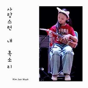 사랑스런 내 목소리