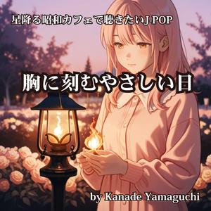 星降る昭和カフェで聴きたいJ-POP 胸に刻むやさしい日