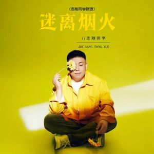 迷离烟火(志刚同学新版)(伴奏)