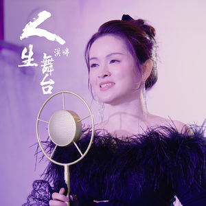 人生舞台 (Kala版)