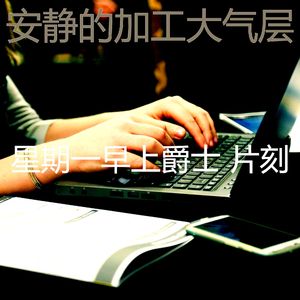 温和星期一梦想