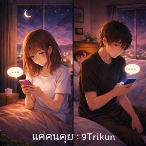 แค่คนคุย