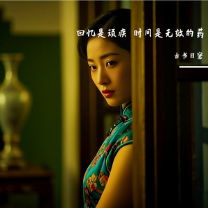 回忆是顽疾 时间是无效的药