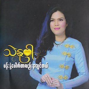 A Chit Kyaunt Hla Tae Kabar