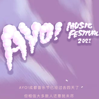 AYO！| 2021成都AYO音乐节（网易云版权）