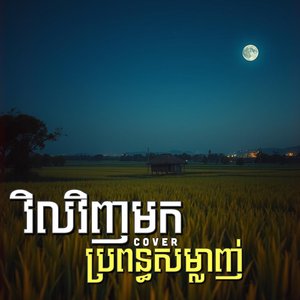 វិលវិញមកប្រពន្ធសម្លាញ់