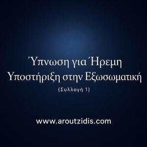 Ύπνωση για Εσωτερική Δύναμη και Εμπιστοσύνη στη Διαδικασία της Εξωσωματικής