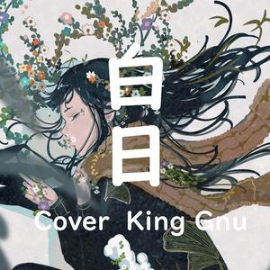 白日（女声翻唱）