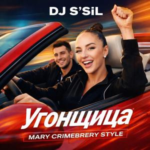 Угонщица (Mary Crimebrery Style)