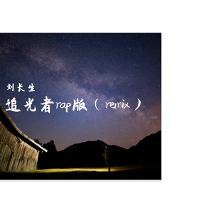 岑宁儿-追光者rap