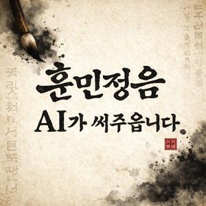 훈민정음 AI