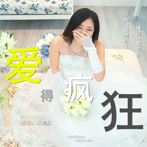 爱得疯狂 (伴奏)