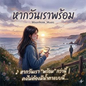 หากว่าเราพร้อม