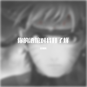 你的酒馆对我打了炀