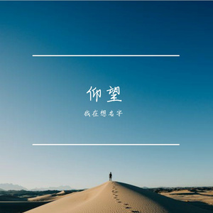 仰望